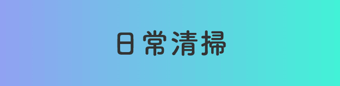 日常清掃