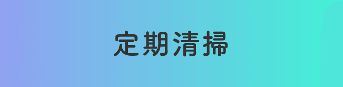 定期清掃